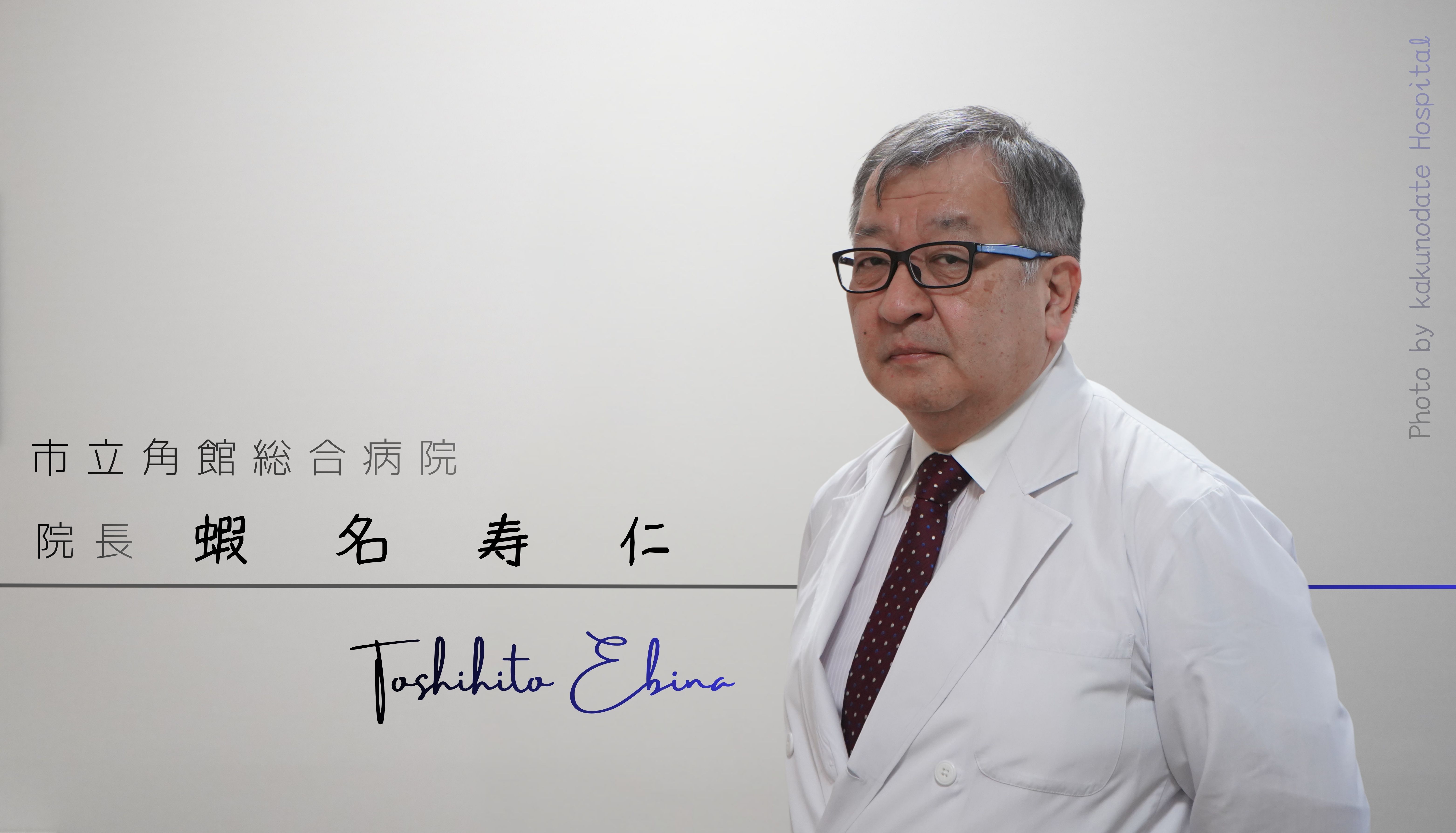 写真:市立角館総合病院院長 蝦名寿仁